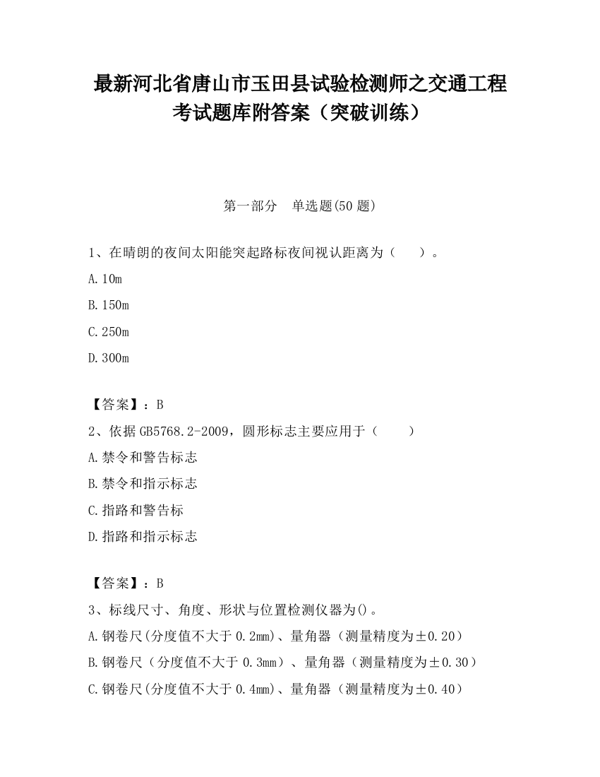 最新河北省唐山市玉田县试验检测师之交通工程考试题库附答案（突破训练）