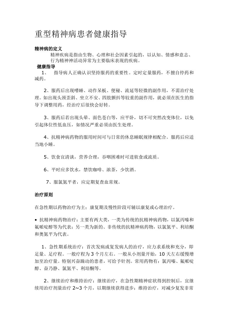 重型精神病患者健康指导