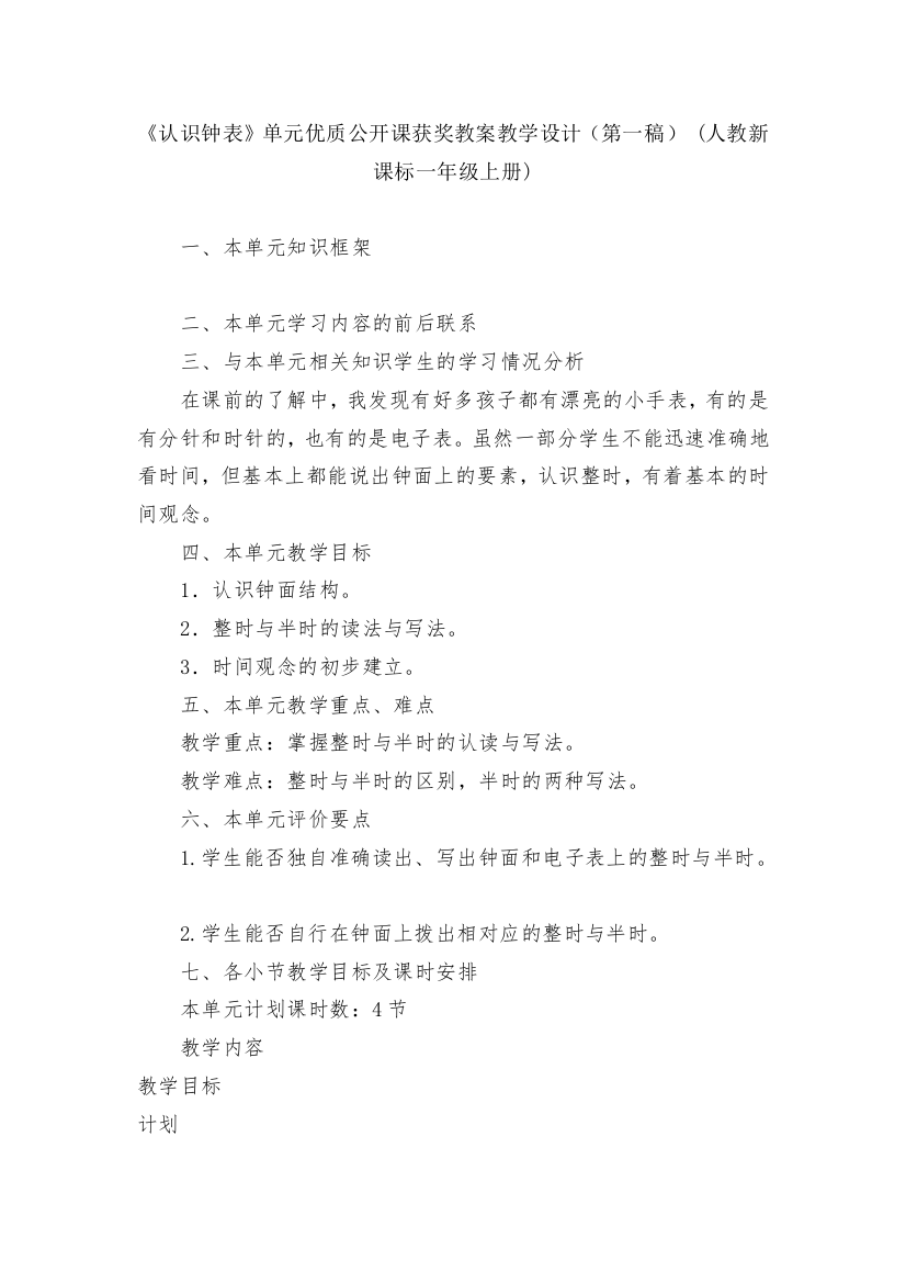 《认识钟表》单元优质公开课获奖教案教学设计(第一稿)-(人教新课标一年级上册)