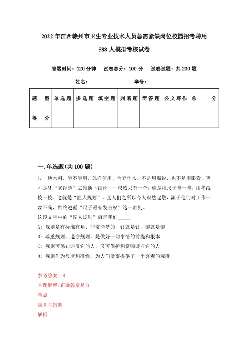 2022年江西赣州市卫生专业技术人员急需紧缺岗位校园招考聘用588人模拟考核试卷4