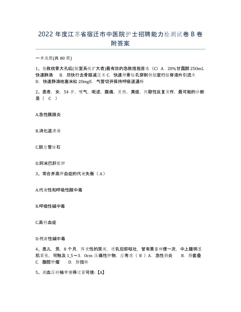 2022年度江苏省宿迁市中医院护士招聘能力检测试卷B卷附答案