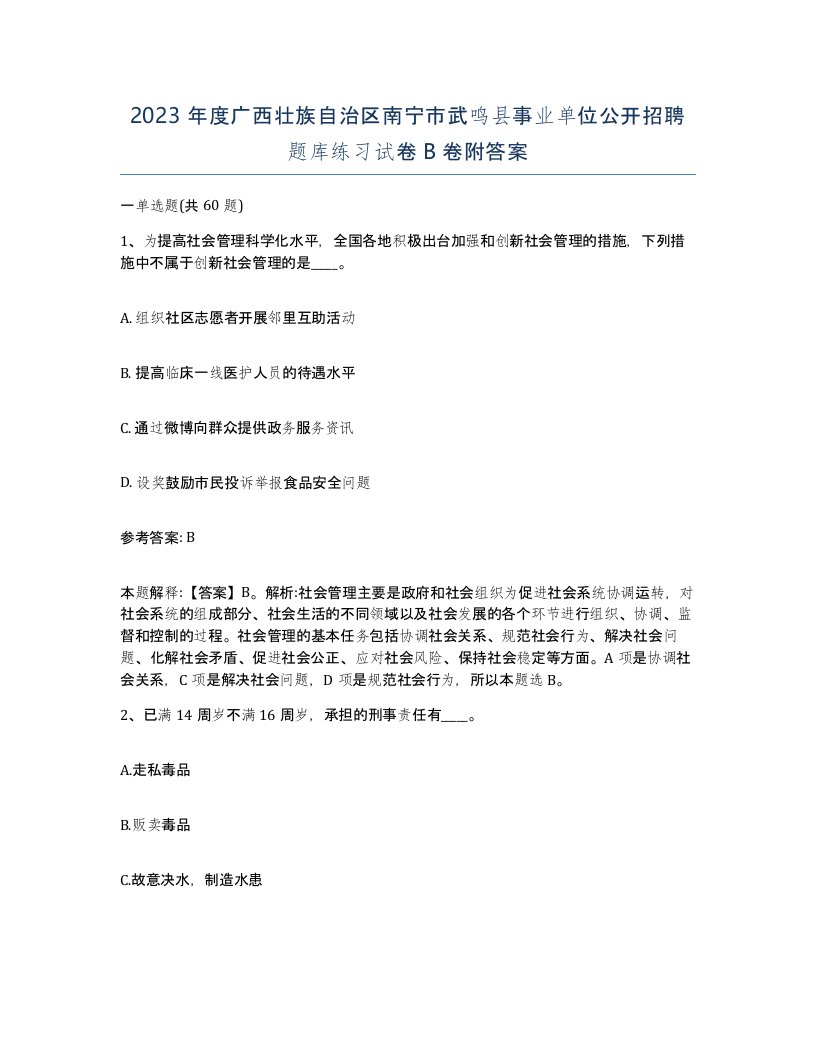 2023年度广西壮族自治区南宁市武鸣县事业单位公开招聘题库练习试卷B卷附答案