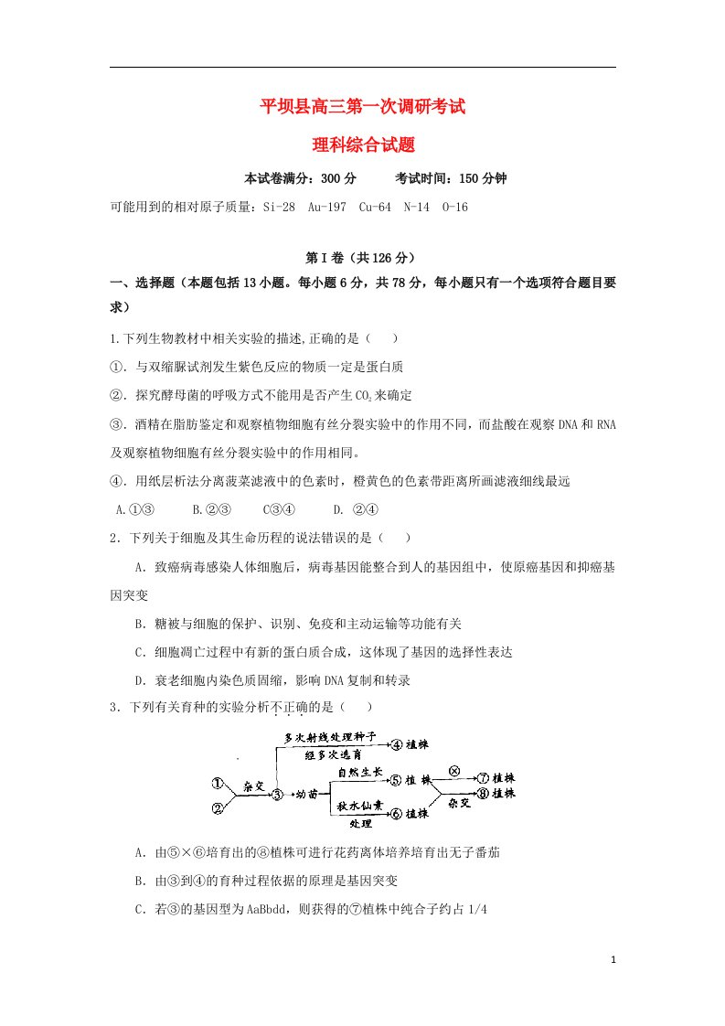 贵州省安顺市平坝县高三理综第一次调研考试试题