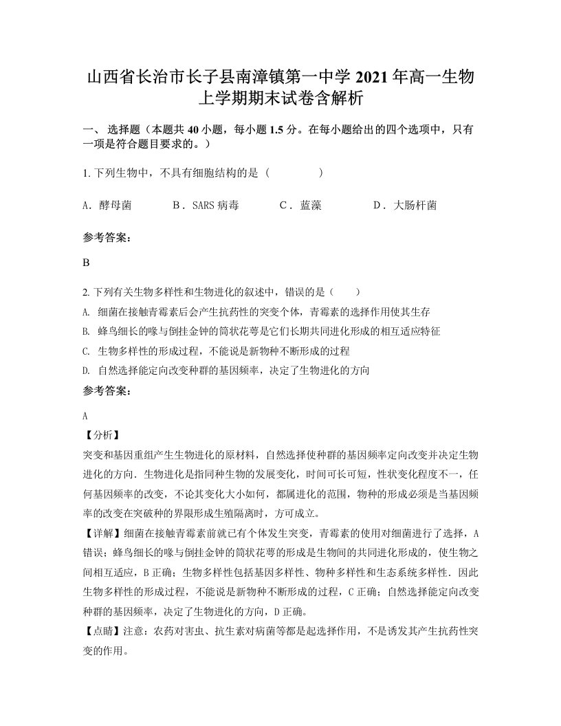 山西省长治市长子县南漳镇第一中学2021年高一生物上学期期末试卷含解析