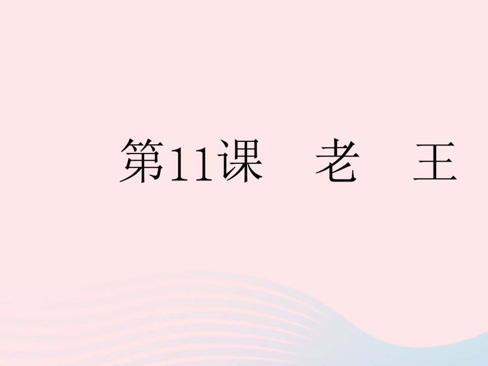 河北专用2022七年级语文下册第三单元第11课老王作业课件新人教版