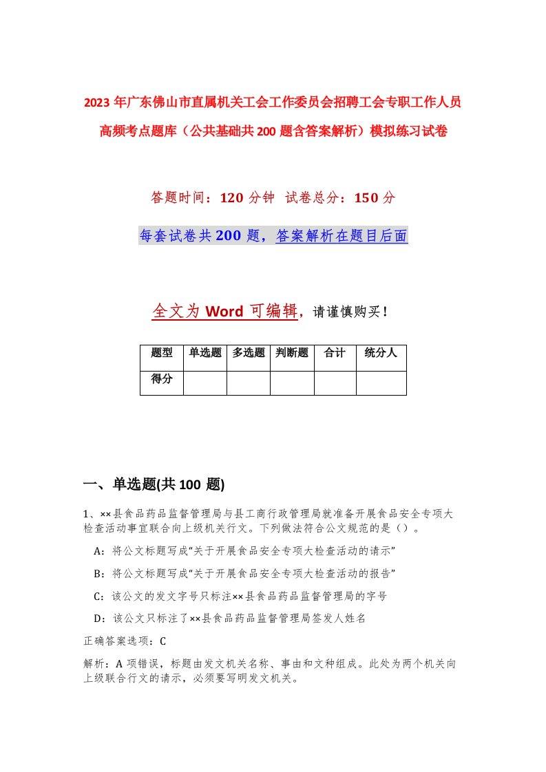 2023年广东佛山市直属机关工会工作委员会招聘工会专职工作人员高频考点题库公共基础共200题含答案解析模拟练习试卷