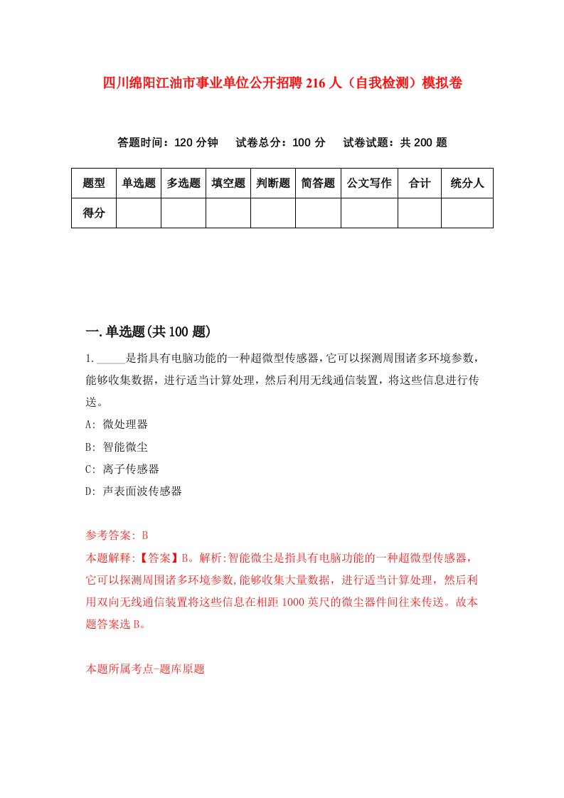 四川绵阳江油市事业单位公开招聘216人自我检测模拟卷8
