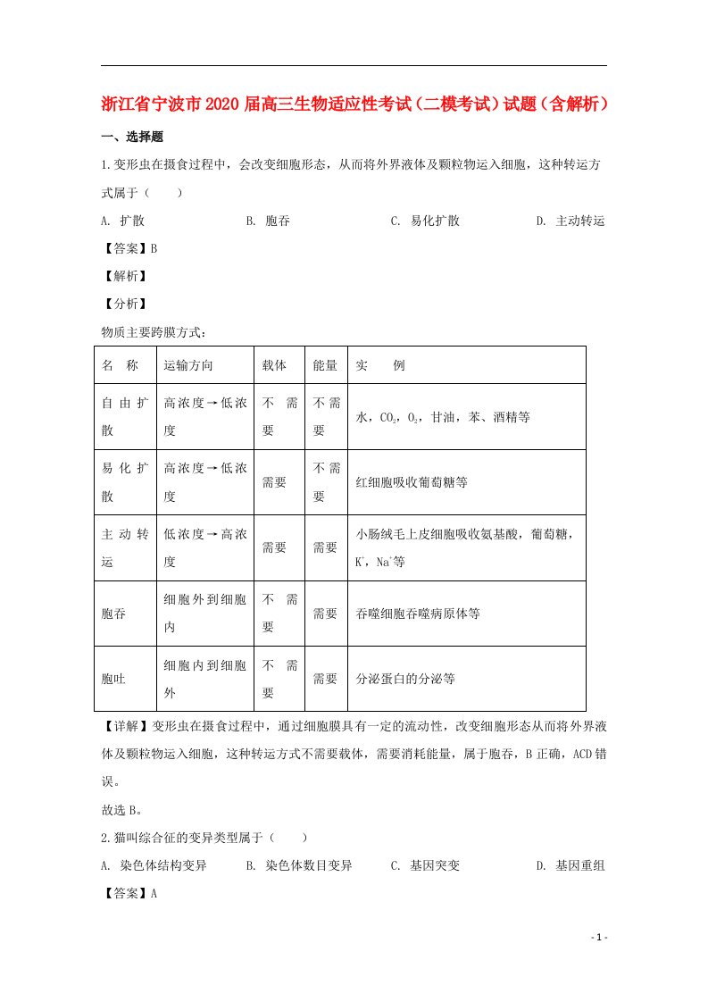 浙江省宁波市2020届高三生物适应性考试二模考试试题含解析