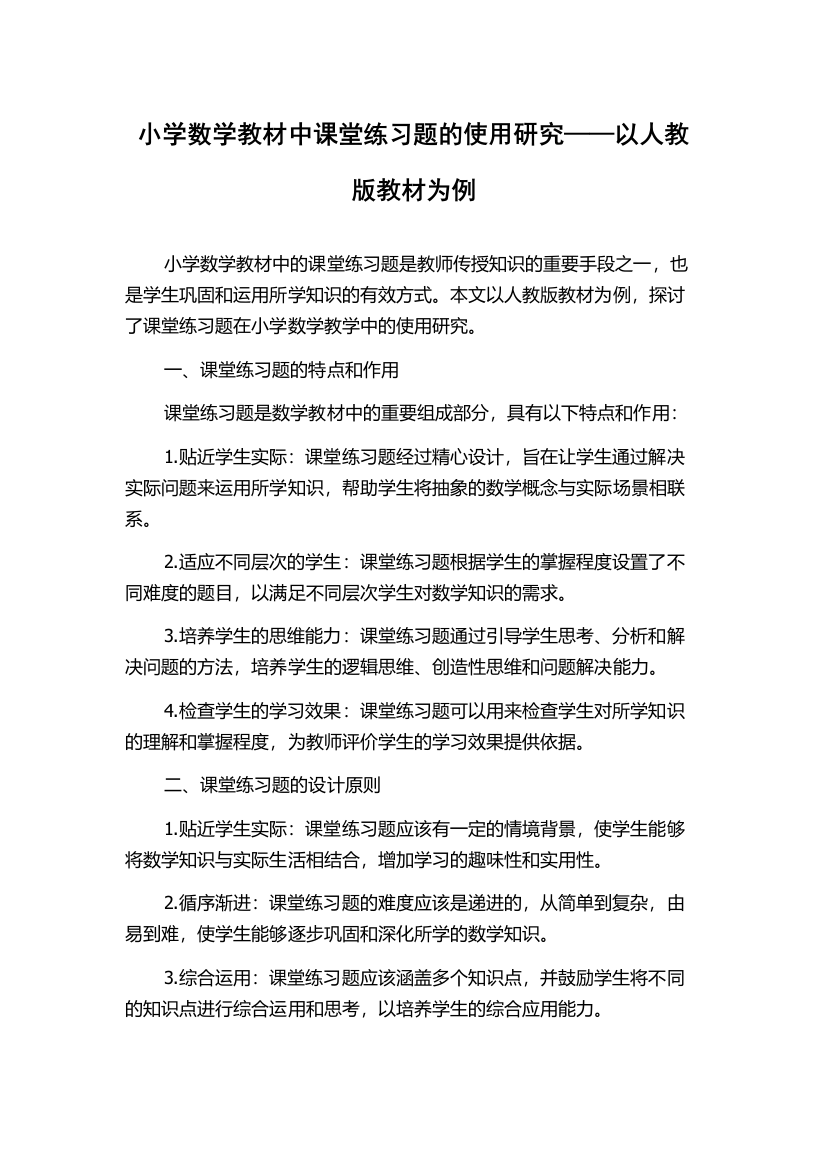 小学数学教材中课堂练习题的使用研究——以人教版教材为例