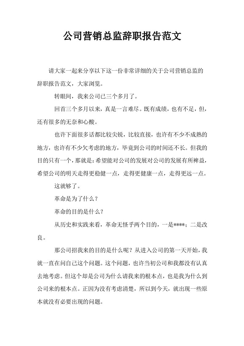 公司营销总监辞职报告范文