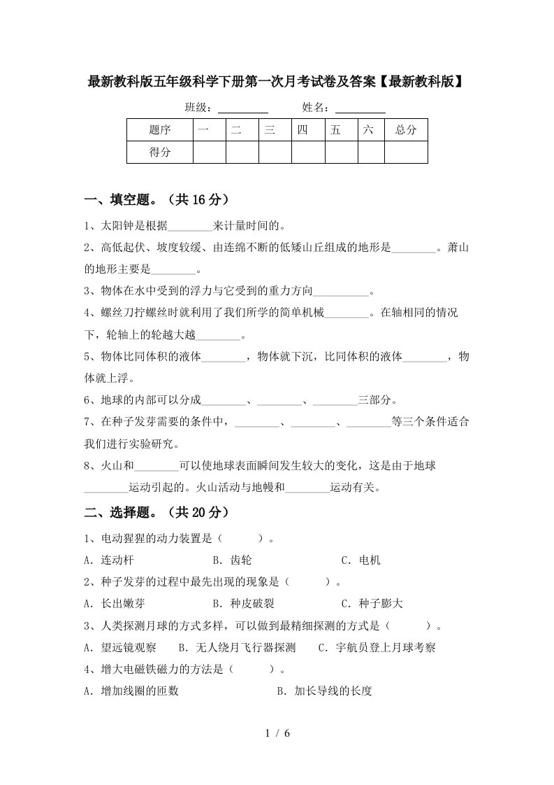 最新教科版五年级科学下册第一次月考试卷及答案最新教科版