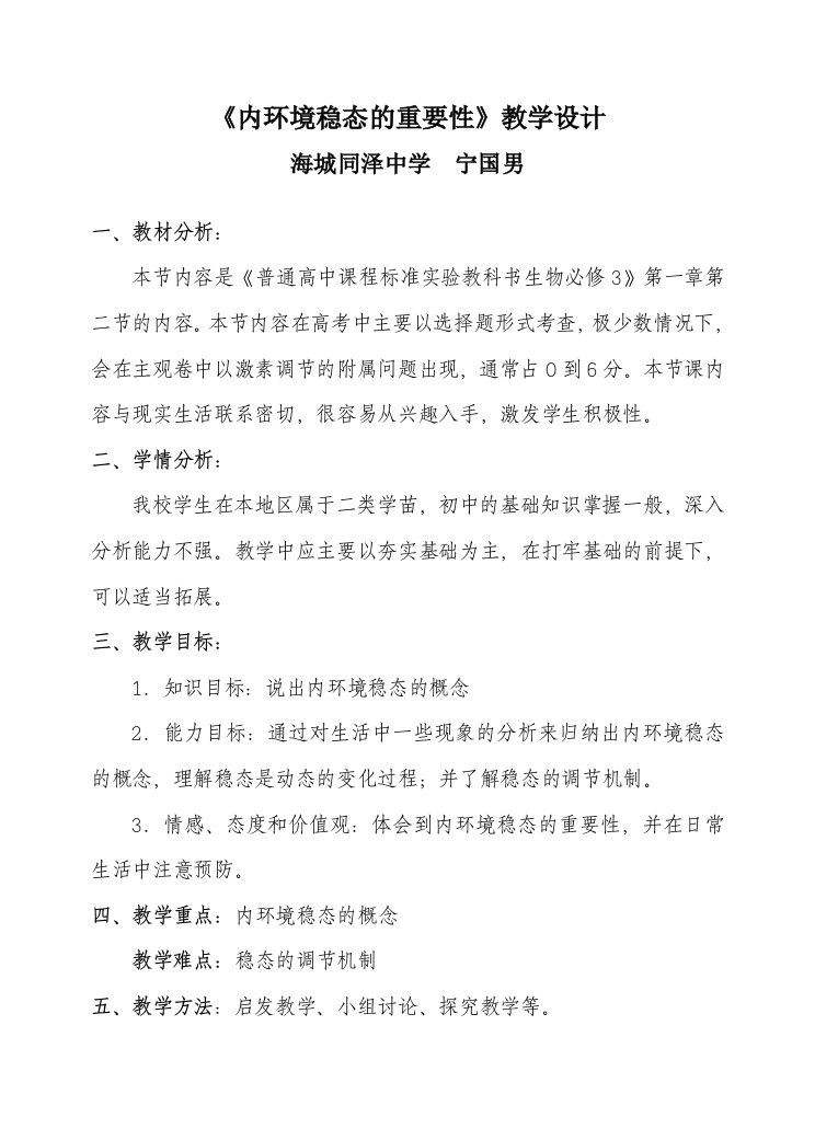 内环境稳态的重要性教学设计