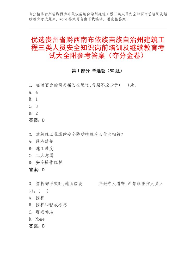 优选贵州省黔西南布依族苗族自治州建筑工程三类人员安全知识岗前培训及继续教育考试大全附参考答案（夺分金卷）