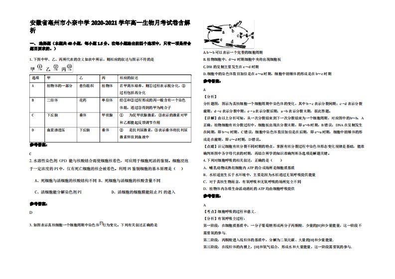 安徽省亳州市小奈中学2020-2021学年高一生物月考试卷含解析