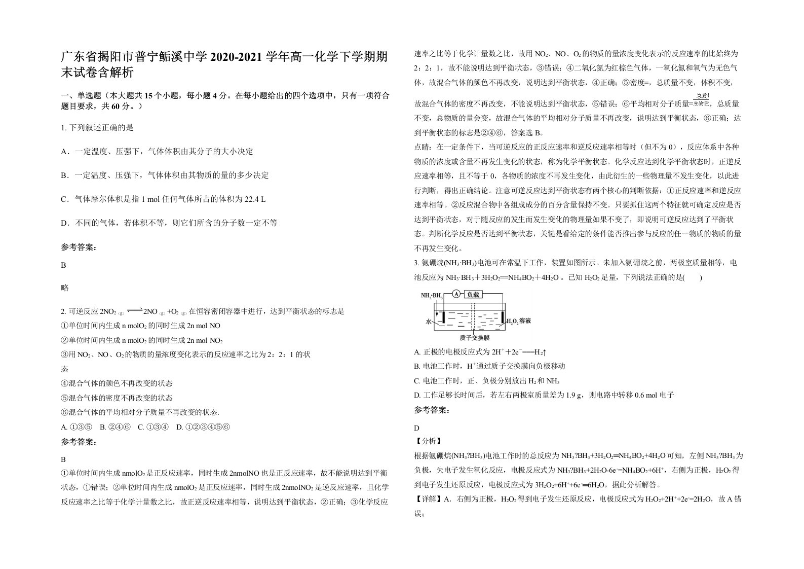 广东省揭阳市普宁鲘溪中学2020-2021学年高一化学下学期期末试卷含解析