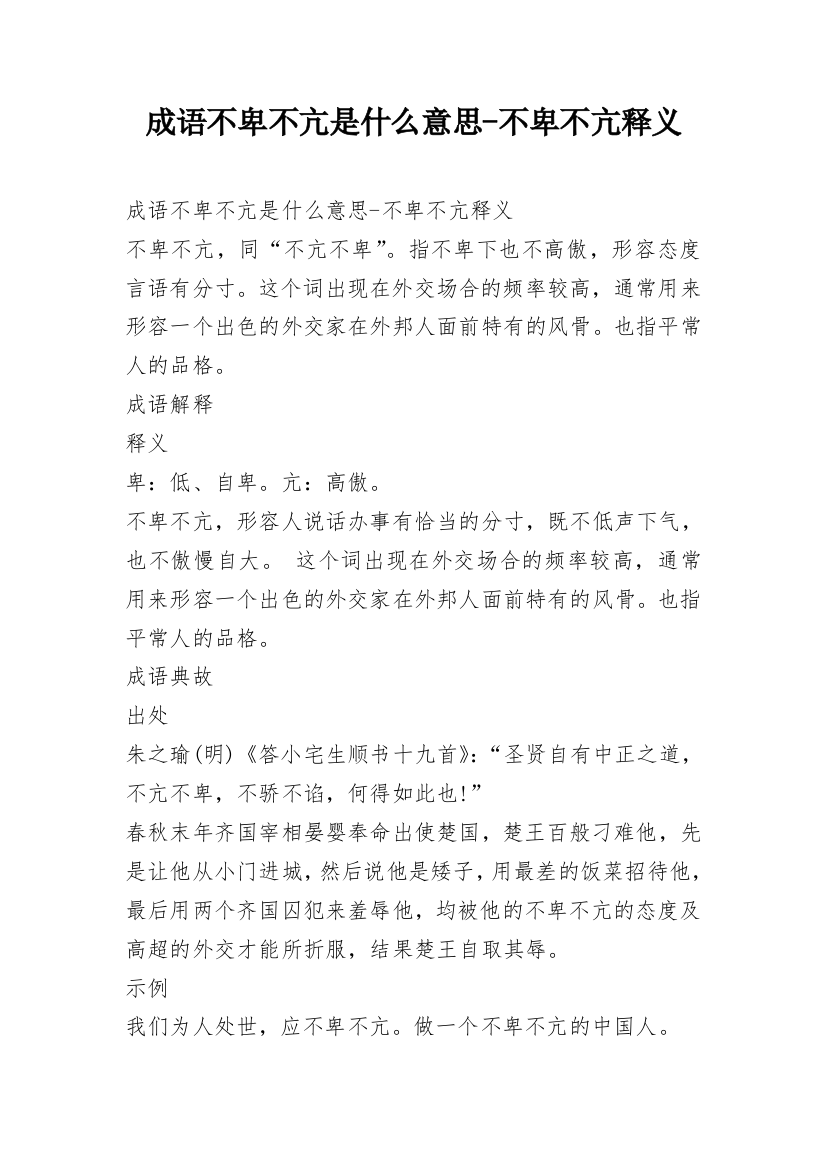 成语不卑不亢是什么意思-不卑不亢释义