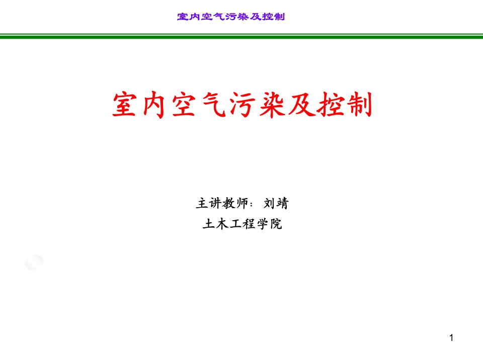 室内空气污染控制