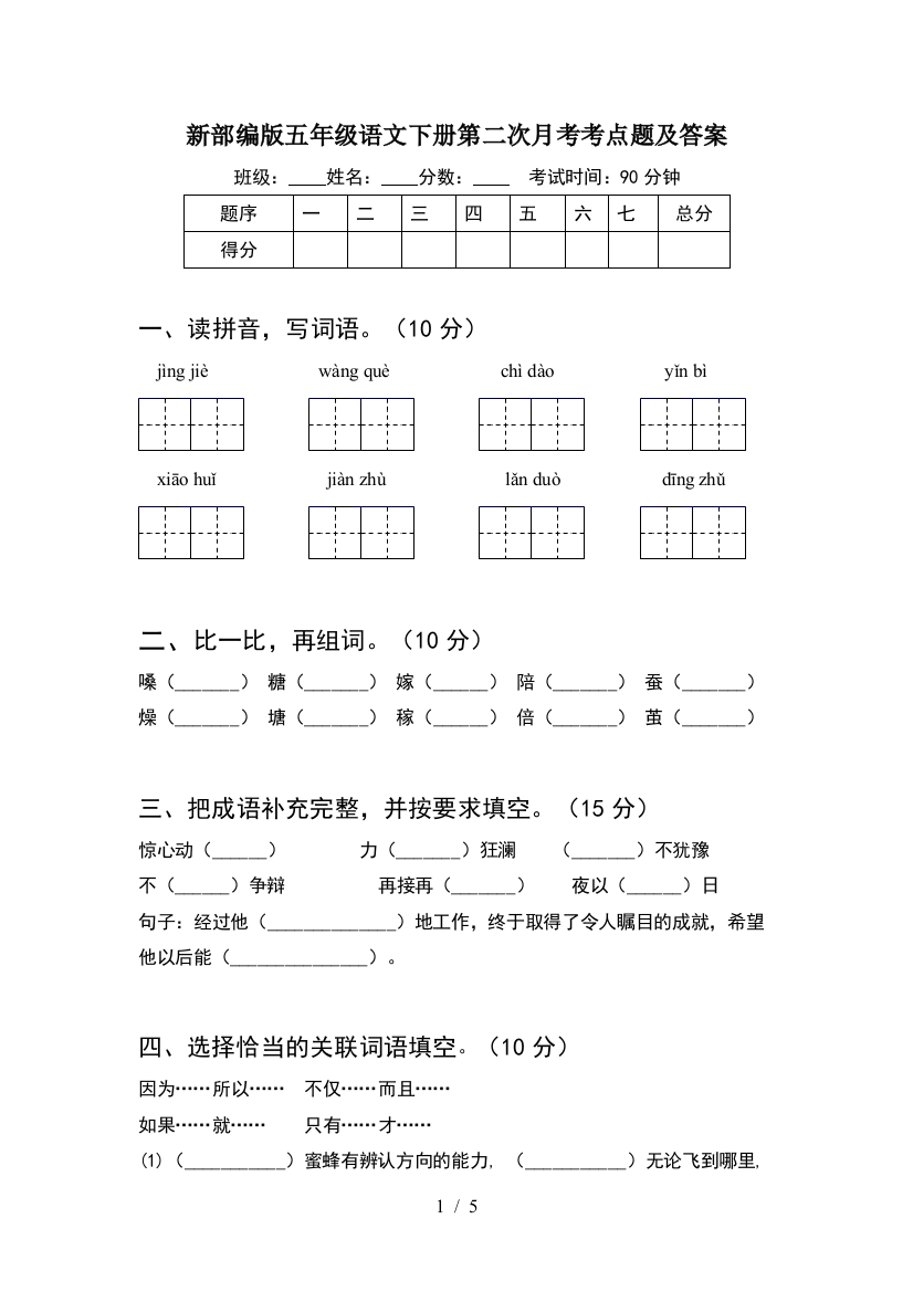 新部编版五年级语文下册第二次月考考点题及答案