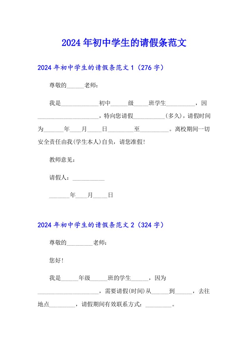 2024年初中学生的请假条范文