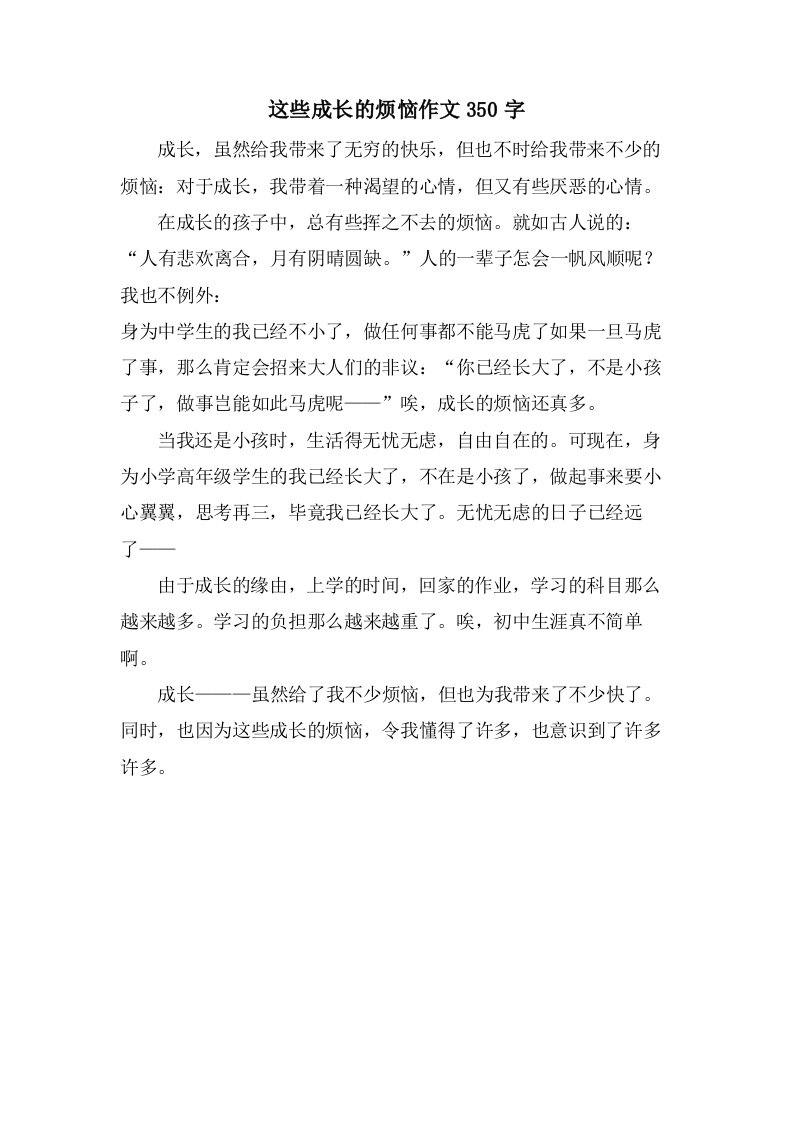 这些成长的烦恼作文350字