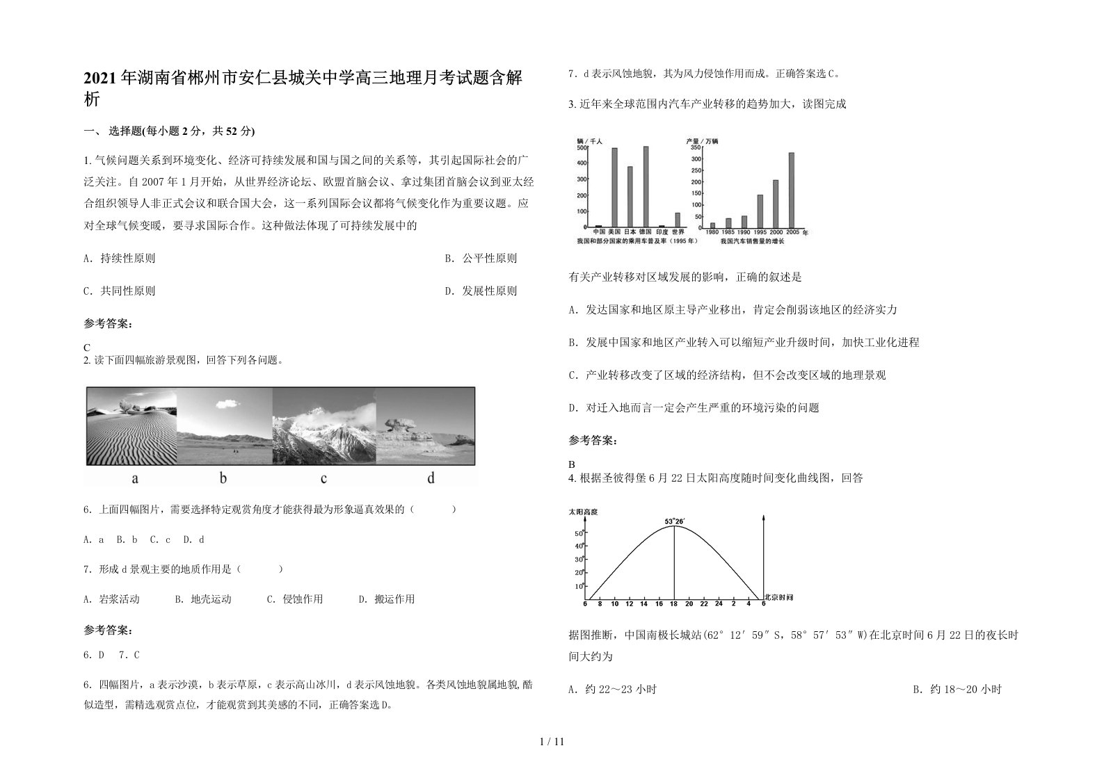 2021年湖南省郴州市安仁县城关中学高三地理月考试题含解析