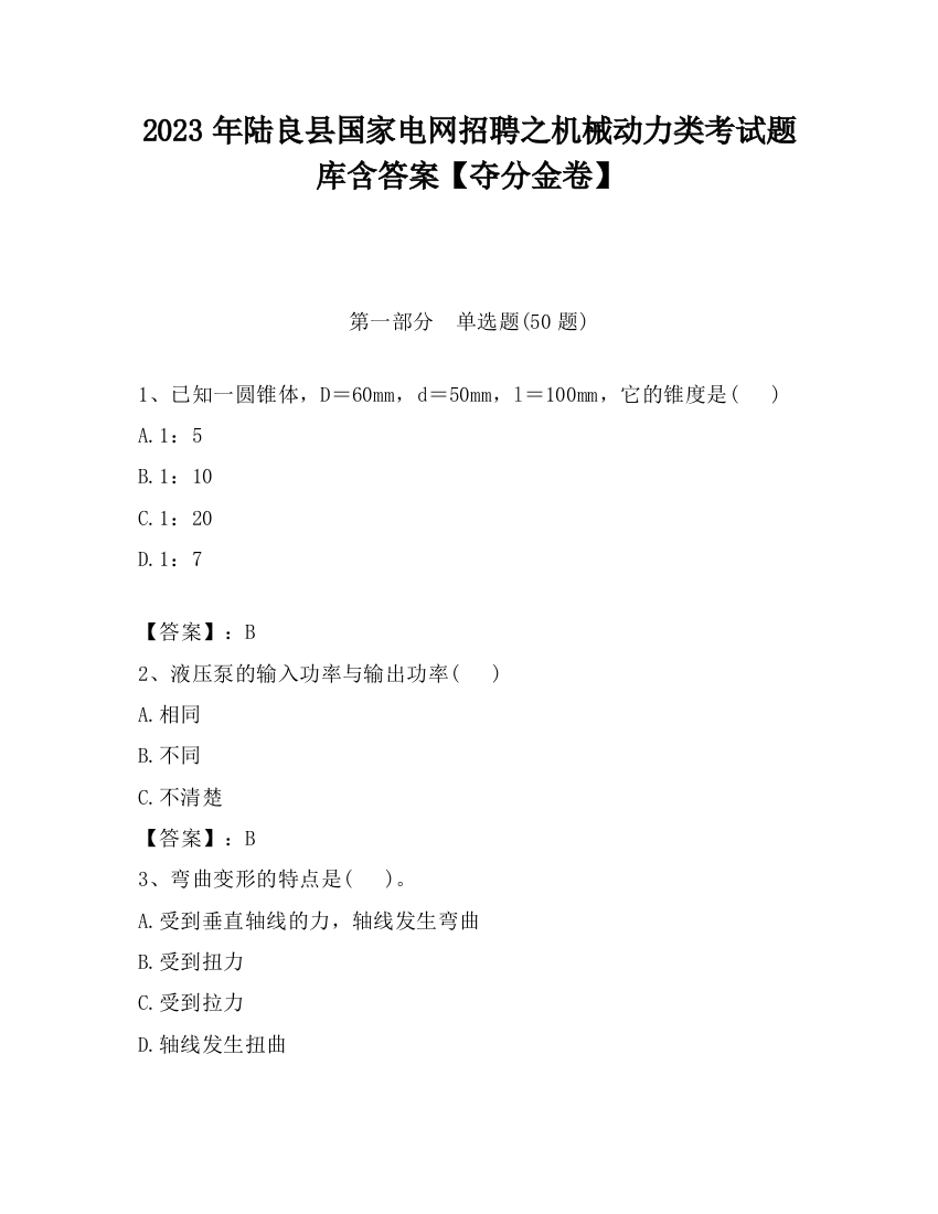 2023年陆良县国家电网招聘之机械动力类考试题库含答案【夺分金卷】