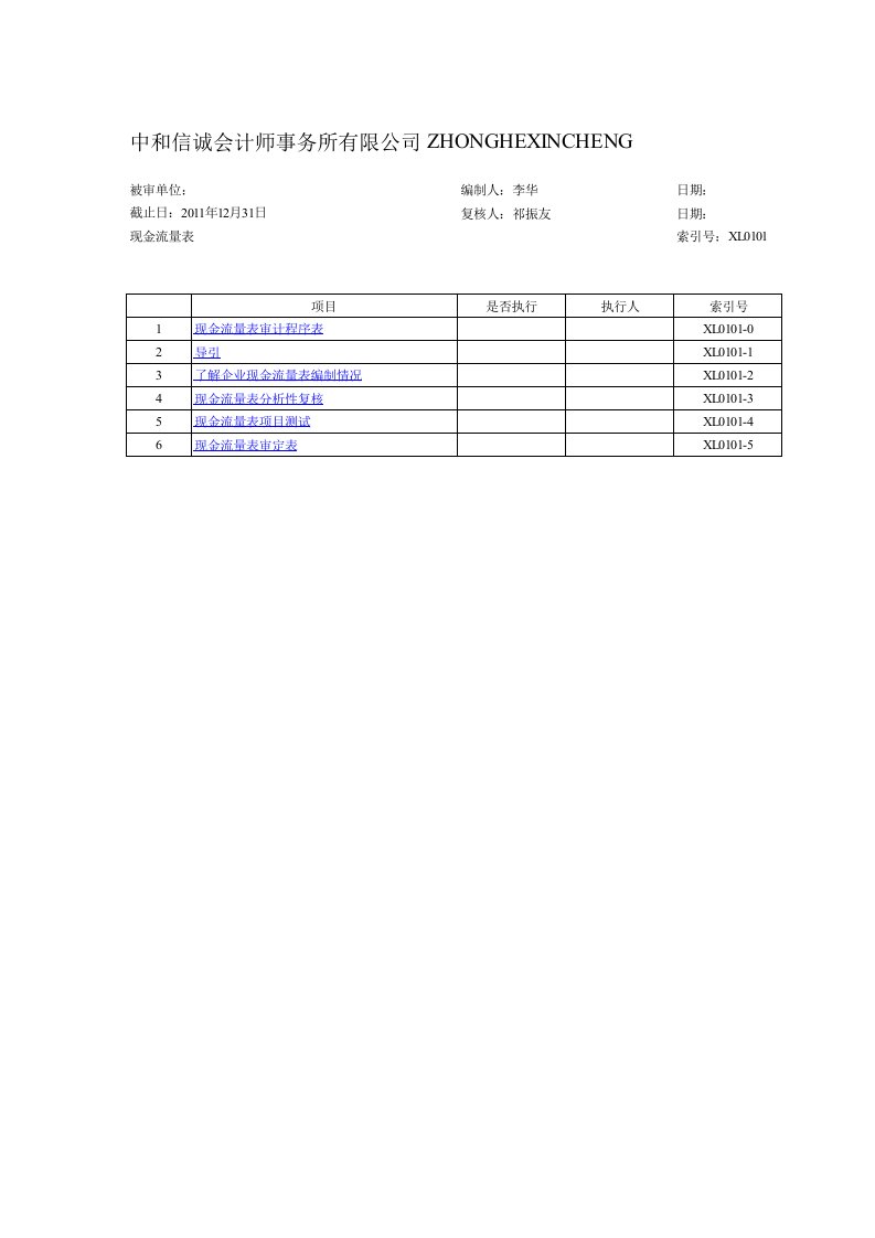 现金流量表审计底稿