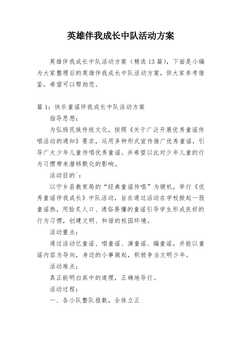 英雄伴我成长中队活动方案