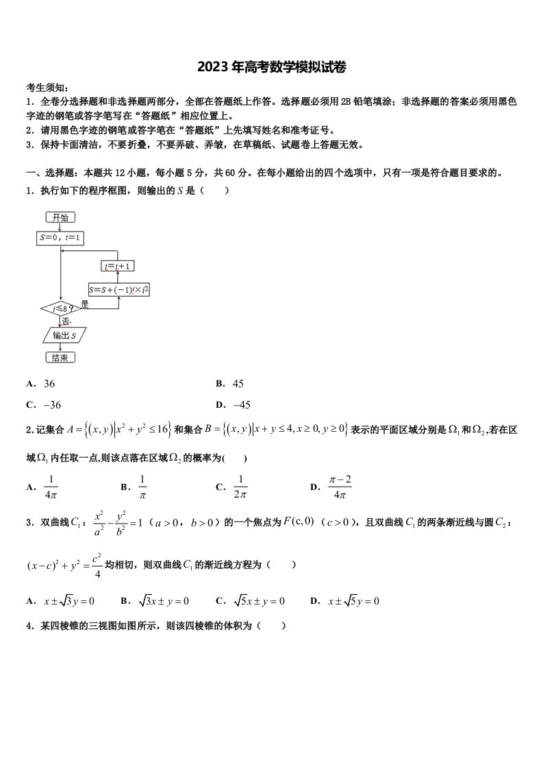 四川省成都市经开区实验中学2023届高三第一次模拟考试数学试卷含解析