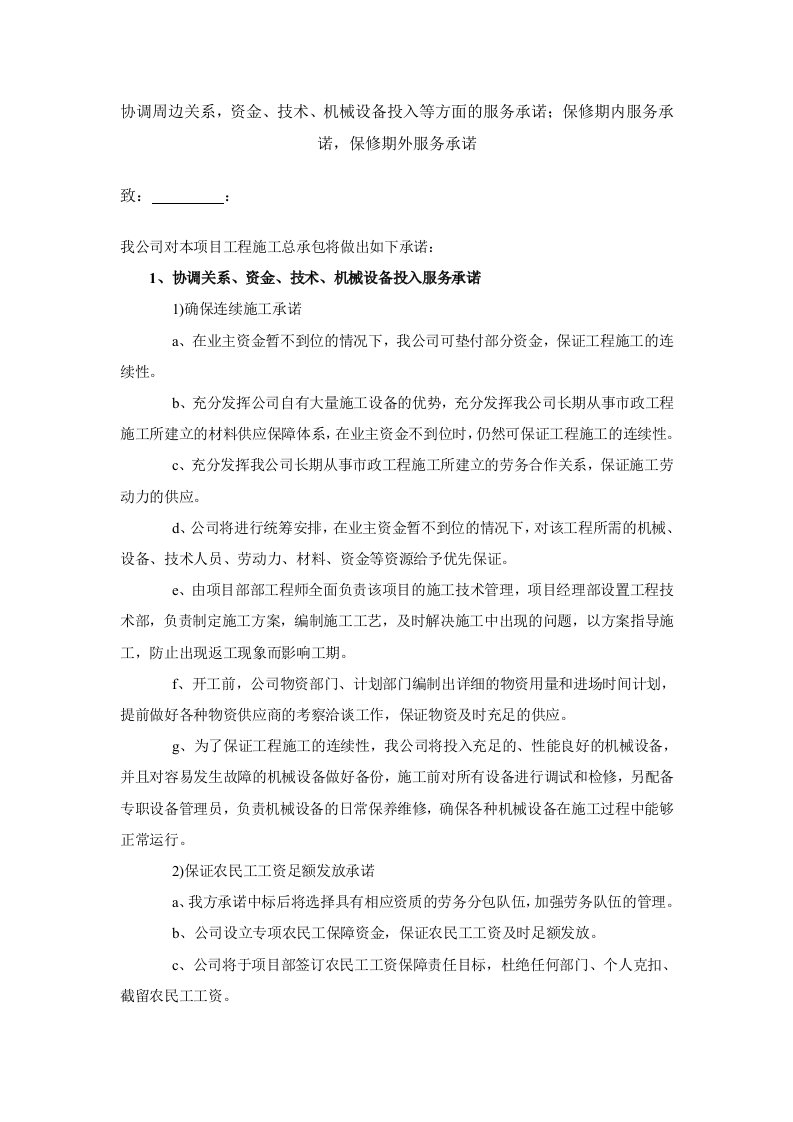 协调周边关系,资金、技术、机械设备投入等方面的服务承诺;保修期内服务承诺,保修期外服务承诺