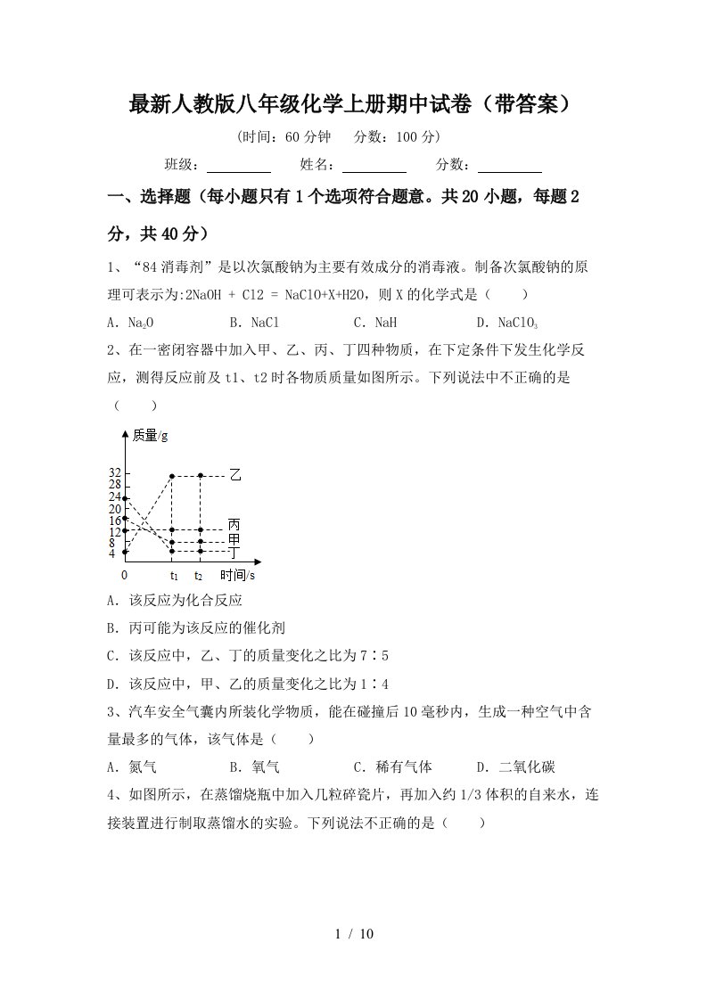 最新人教版八年级化学上册期中试卷带答案