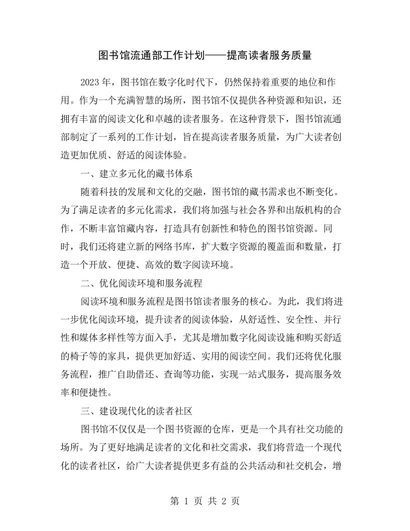 图书馆流通部工作计划——提高读者服务质量