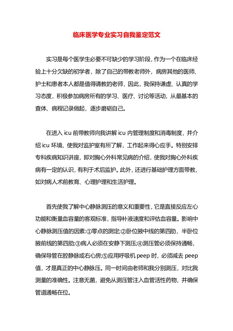 临床医学专业实习自我鉴定范文