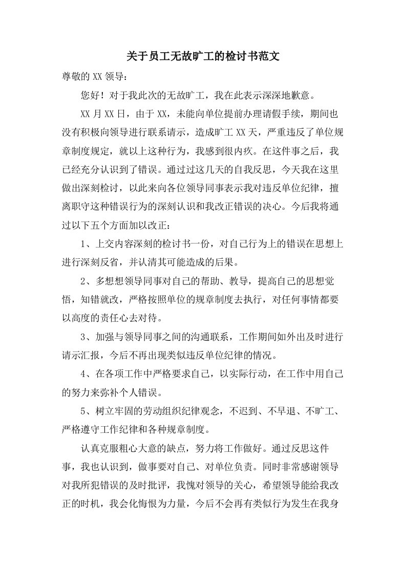 关于员工无故旷工的检讨书范文