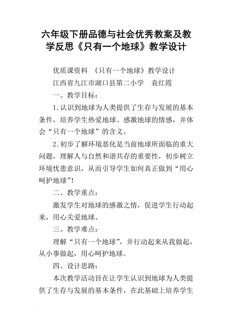 六年级下册品德与社会优秀教案及教学反思只有一个地球教学设计