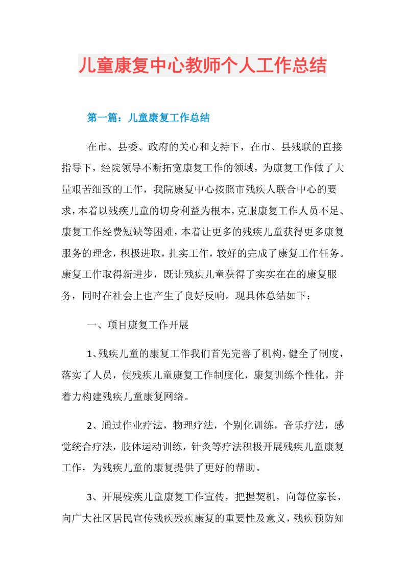 儿童康复中心教师个人工作总结