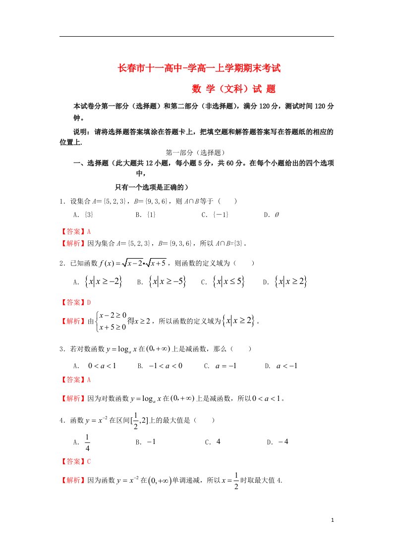 吉林省长市十一中高一数学上学期期末考试试题