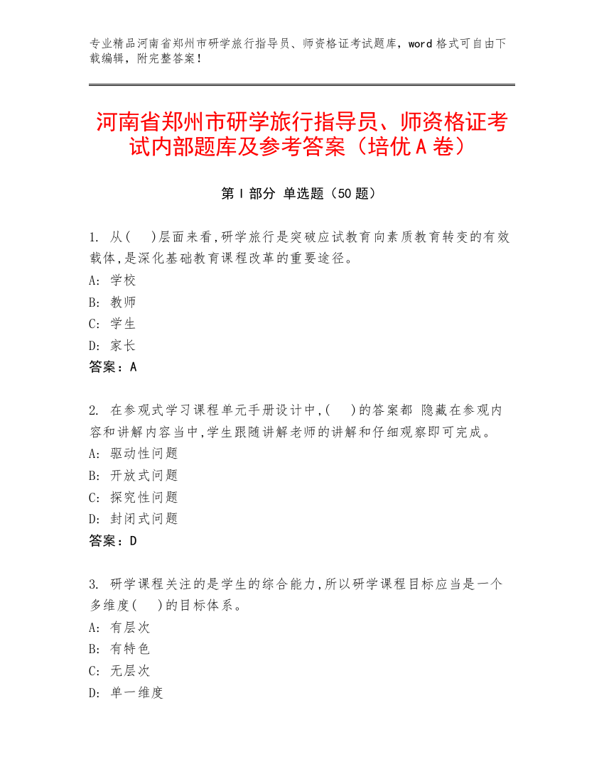 河南省郑州市研学旅行指导员、师资格证考试内部题库及参考答案（培优A卷）