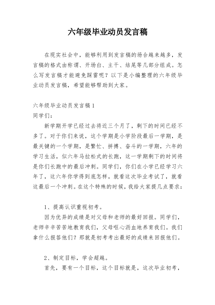 六年级毕业动员发言稿