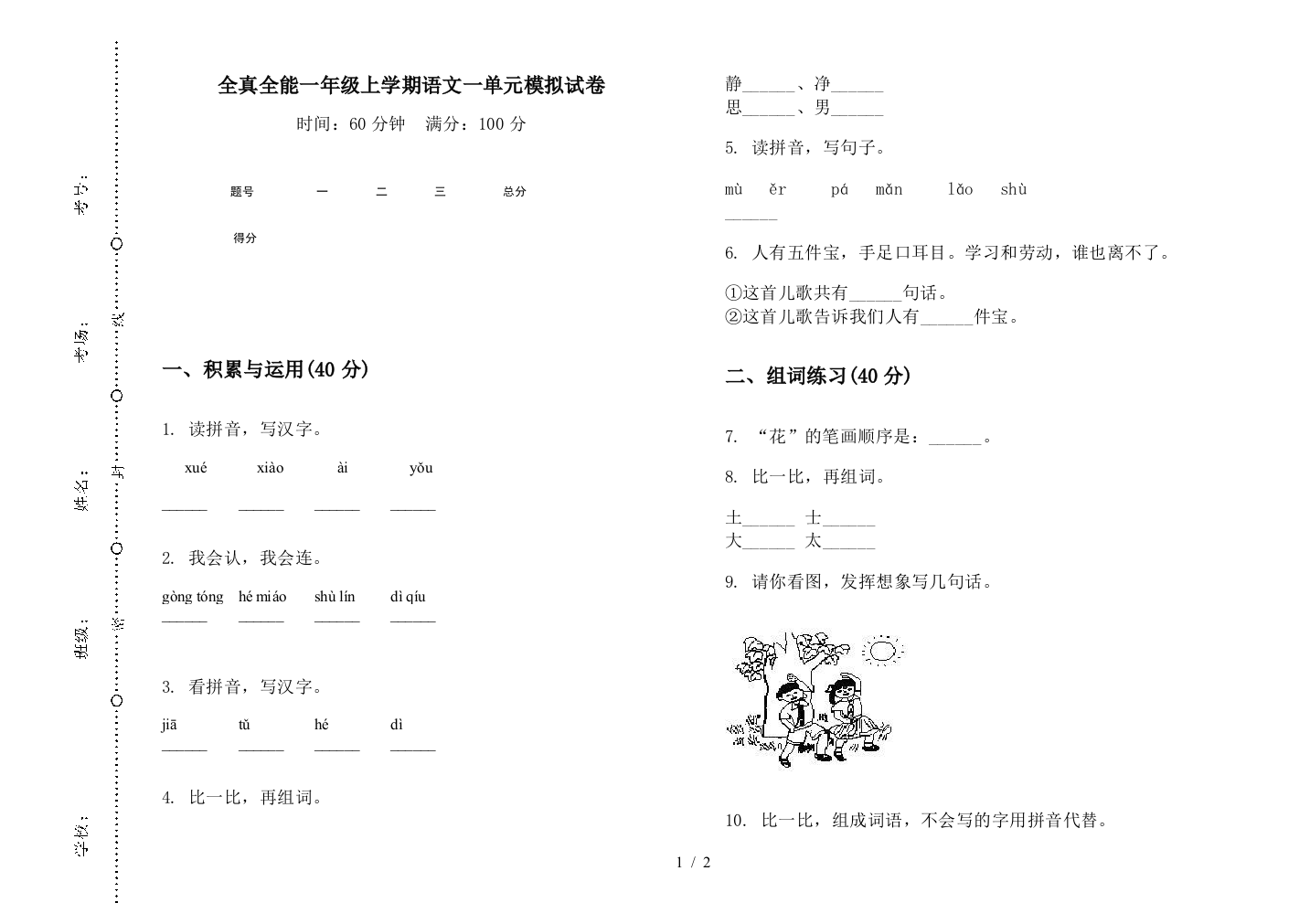 全真全能一年级上学期语文一单元模拟试卷