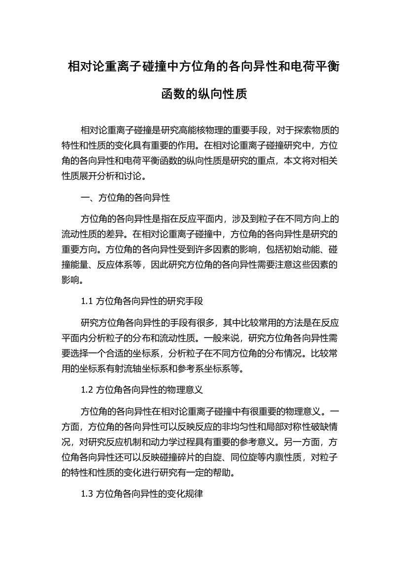 相对论重离子碰撞中方位角的各向异性和电荷平衡函数的纵向性质