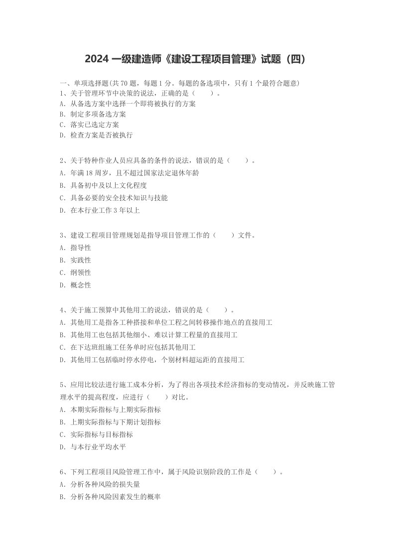 2024一级建造师建设工程项目管理试题四