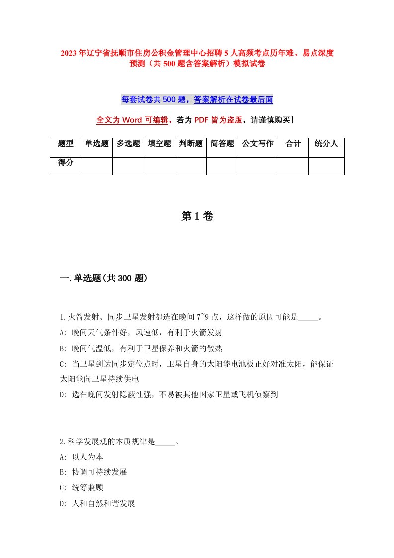 2023年辽宁省抚顺市住房公积金管理中心招聘5人高频考点历年难易点深度预测共500题含答案解析模拟试卷