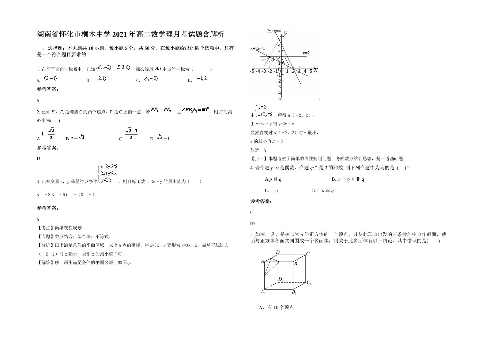 湖南省怀化市桐木中学2021年高二数学理月考试题含解析