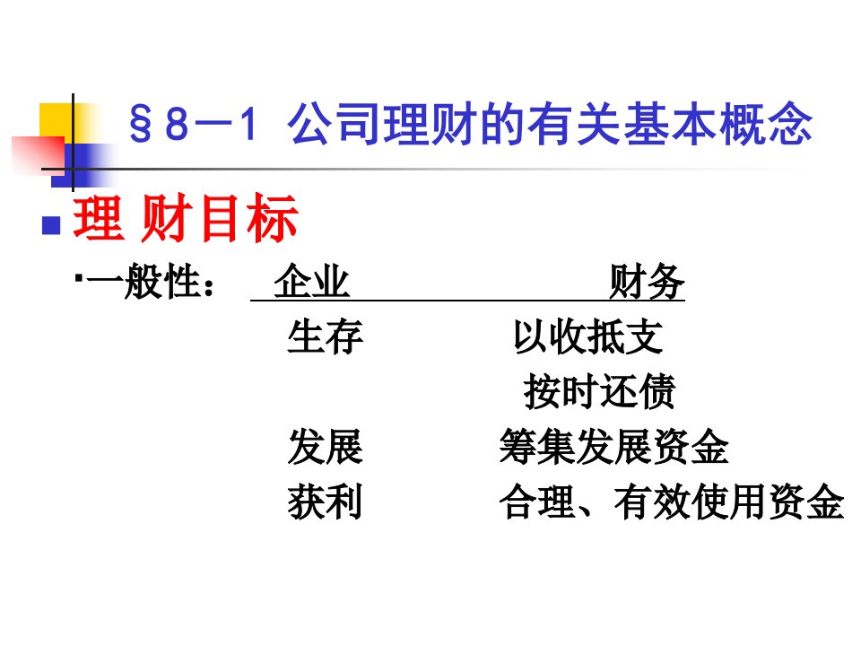 公司理财的基本概念PPT91页