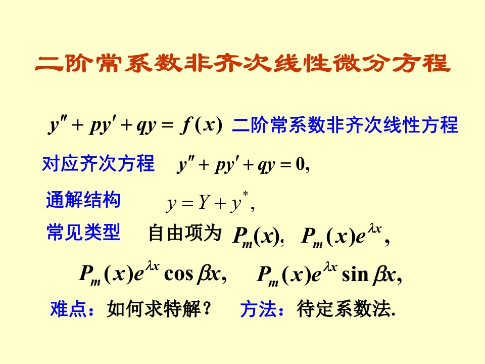 常系数线性非齐次微分方程