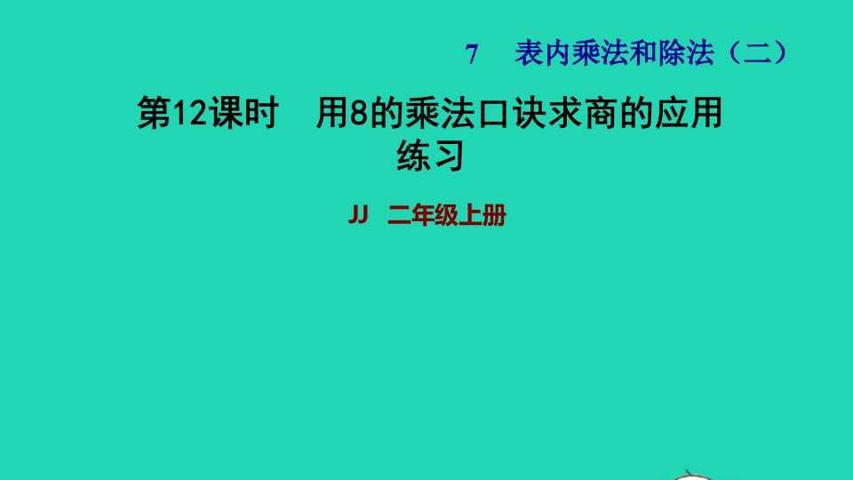 2021二年级数学上册七表内乘法和除法二第9课时用8的乘法口诀求商的应用练习习题课件冀教版