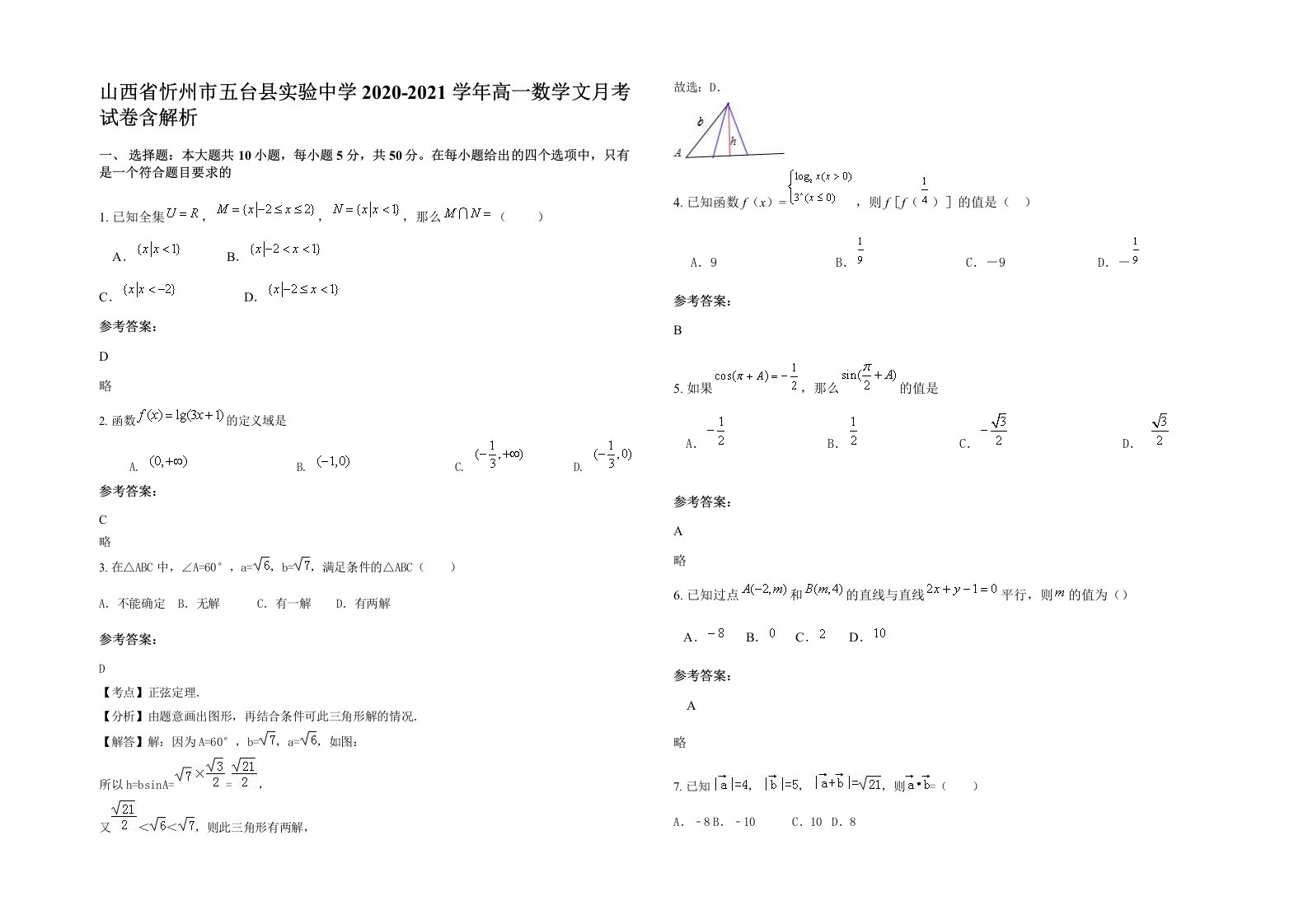 山西省忻州市五台县实验中学2020-2021学年高一数学文月考试卷含解析