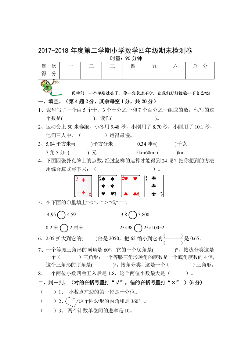 【小学中学教育精选】人教版2018年四年级数学下册期末试卷