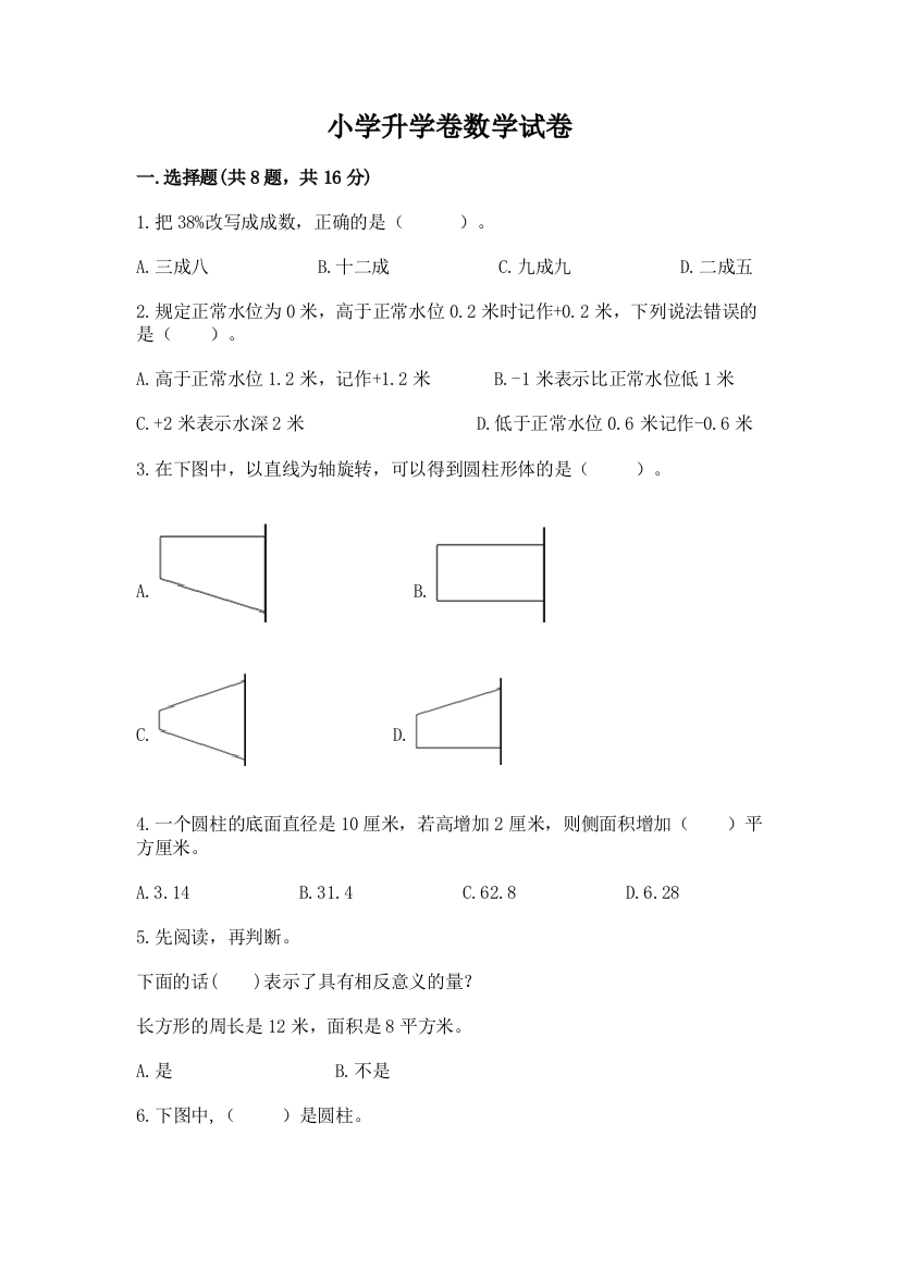 小学升学卷数学试卷全面